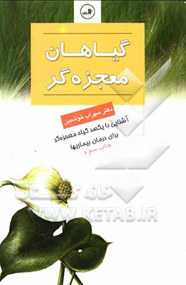 گیاهان معجزه‌گر