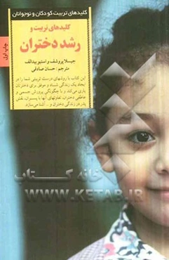 کلیدهای تربیت و رشد دختران