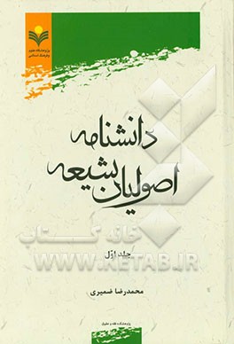 دانشنامه اصولیان شیعه