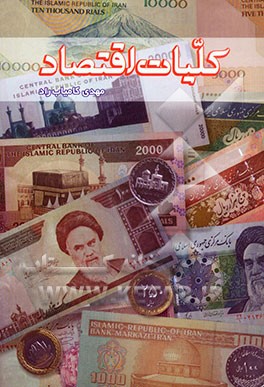 کلیات اقتصاد
