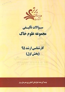 سوالات تالیفی مجموعه علوم خاک (بخش اول) کارشناسی ارشد 95