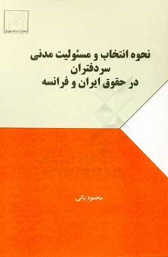 نحوه انتخاب و مسئولیت مدنی سردفتران در حقوق ایران و فرانسه