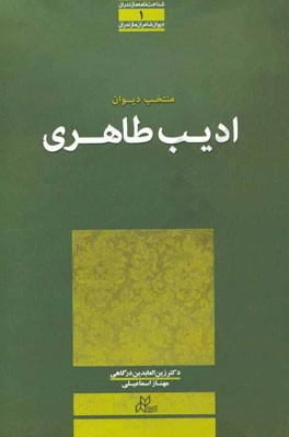 منتخب دیوان ادیب طاهری
