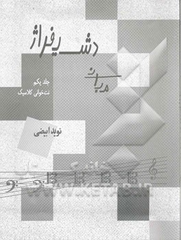 مبانی دیشیفراژ = Dechhiffrage foundation: نت‌خوانی کلاسیک