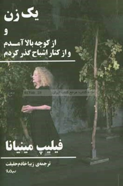 یک زن و از کوچه بالا آمدم و از کنار اشباح گذر کردم