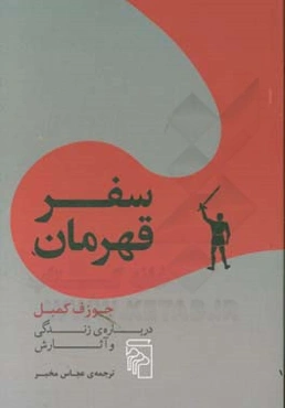 سفر قهرمان: جوزف کمبل درباره‌ی زندگی و آثارش