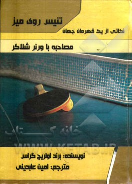 تنیس روی میز، نکاتی از یک قهرمان جهان (مصاحبه با "ورنر شلاکر")