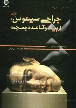 جراحی سینوس، اربیت و قاعده جمجمه