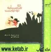 دو همسایه، دو دوست