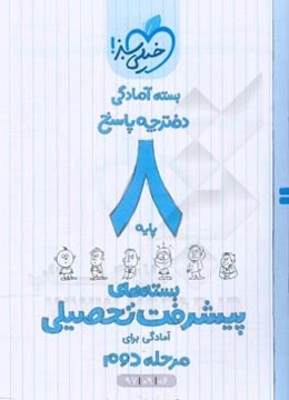 بسته‌ی آمادگی مرحله‌ی دوم پیشرفت تحصیلی هشتم - پاسخ