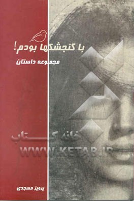 با گنجشکها بودم! مجموعه داستان