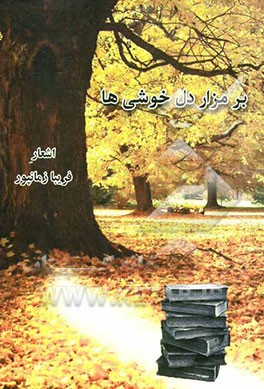 بر مزار دلخوشی‌ها