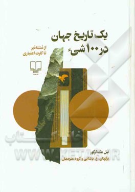 یک تاریخ جهان در 100 شیء: از مشته تبر تا کارت اعتباری