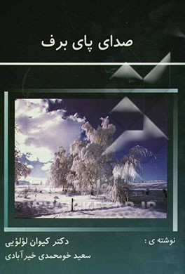 صدای پای برف: سخنی پیرامون تاثیر ادبیات "شعر" در حفظ و انتقال فرهنگ تشیع