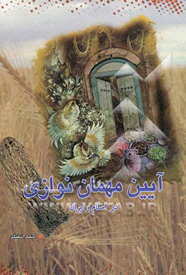 آیین مهمان‌نوازی در اسلام و ایران