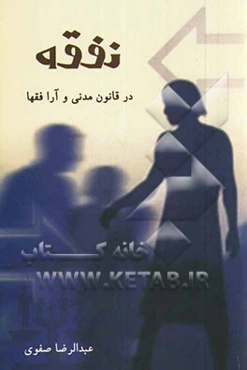 نفقه در قانون مدنی و آراء فقها