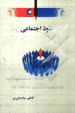 نفوذ اجتماعی