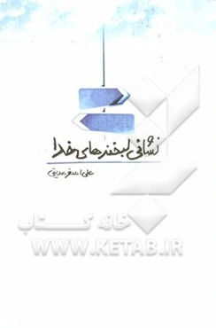 نشانی لبخندهای خدا