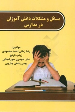 مسائل و مشکلات دانش‌آموزان در مدارس