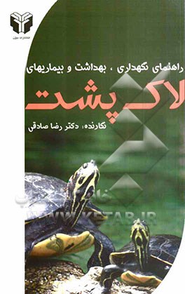 راهنمای نگهداری، بهداشت و بیماری‌های لاک‌پشت