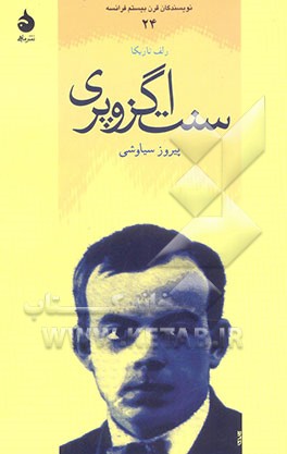 آنتوان دو سنت اگزوپری