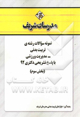 نمونه سوالات رشته‌ی تربیت بدنی - مدیریت ورزشی با پاسخ تشریحی دکتری 92 (بخش سوم)