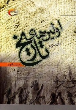 گزیده‌ای از اولین‌های تاریخ