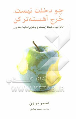 چو دخلت نیست، خرج آهسته‌تر کن: "تخریب محیط زیست و بحران امنیت غذایی"