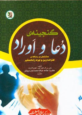 گنجینه‌ی دعا و اوراد مشتمل بر رساله‌های: ("کنزالدارین"، "تدبیر دفع مصایب" و "دعاها و اوراد زادالحقیر")