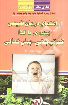 راهنمای درمان طبیعی بیماری با غذا: بیش فعالی