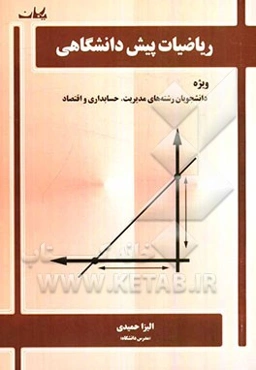 ریاضیات پیش‌دانشگاهی: ویژه دانشجویان رشته‌های مدیریت، حسابداری و اقتصاد