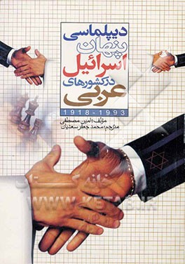 دیپلماسی پنهان اسرائیل در کشورهای عربی