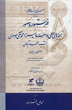 فهرستواره مصور نسخه‌های خطی و اسناد میرزا محمدتقی موسوی فقیه احمد‌آبادی