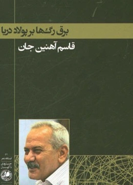 برق رگ‌ها بر پولاد دریا