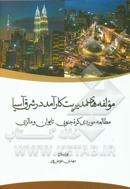 مولفه‌های مدیریت کارآمد در شرق آسیا: مطالعه موردی کره جنوبی، تایوان و مالزی