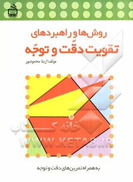 روش‌ها و راهبردهای تقویت دقت و توجه ویژه‌ی دانش‌آموزان دوره‌ی ابتدایی "به همراه تمرین‌های دقت و توجه"