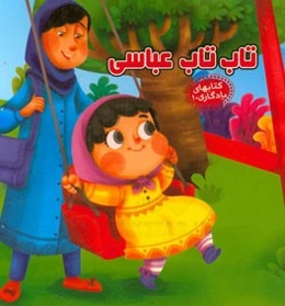 تاب تاب عباسی