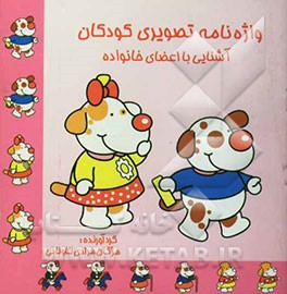 واژه‌نامه تصویری کودکان: آشنایی با اعضای خانواده