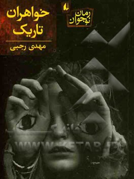 خواهران تاریک