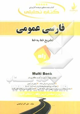 کتاب تحلیلی فارسی عمومی (تشریح خط به خط فارسی عمومی)