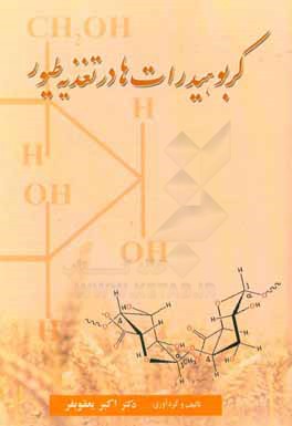 کربوهیدرات‌ها در تغذیه طیور