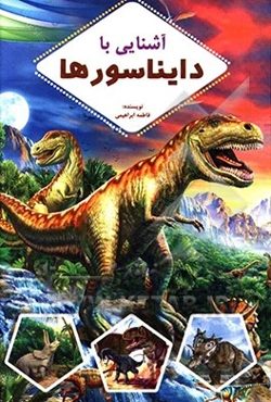 آشنایی با دایناسورها
