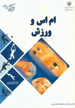 ام‌ اس و ورزش