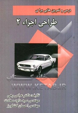 درس و تمرین‌هایی برای طراحی اجزاء II برای رشته کارشناسی مهندسی مکانیک