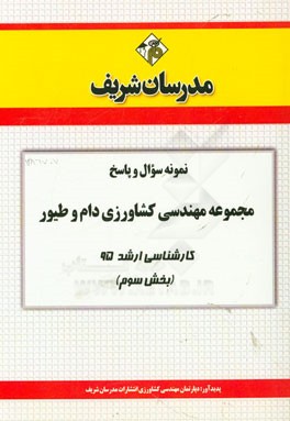 نمونه سوال و پاسخ مجموعه مهندسی کشاورزی دام و طیور کارشناسی ارشد 95 (بخش سوم)