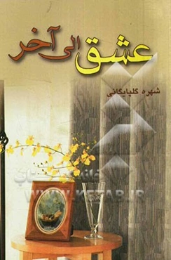عشق الی آخر