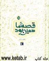 قصه ما همین بود (مجموعه 6 جلدی)