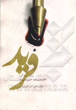 فرید: بر اساس زندگی دانشجوی شهید حسن صفرزاده