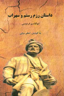 داستان رزم رستم و سهراب