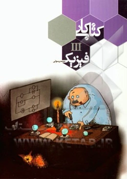 فیزیک III: کتاب کار